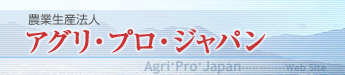 農業生産法人 アグリ・プロ・ジャパン
